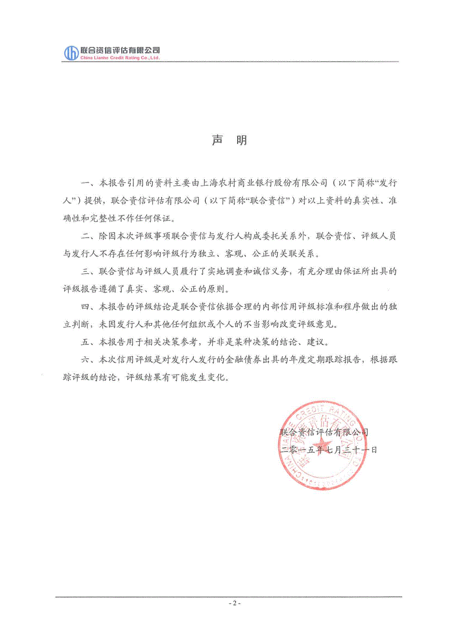 上海农村商业银行股份有限公司2015年跟踪信用评级报告_第4页