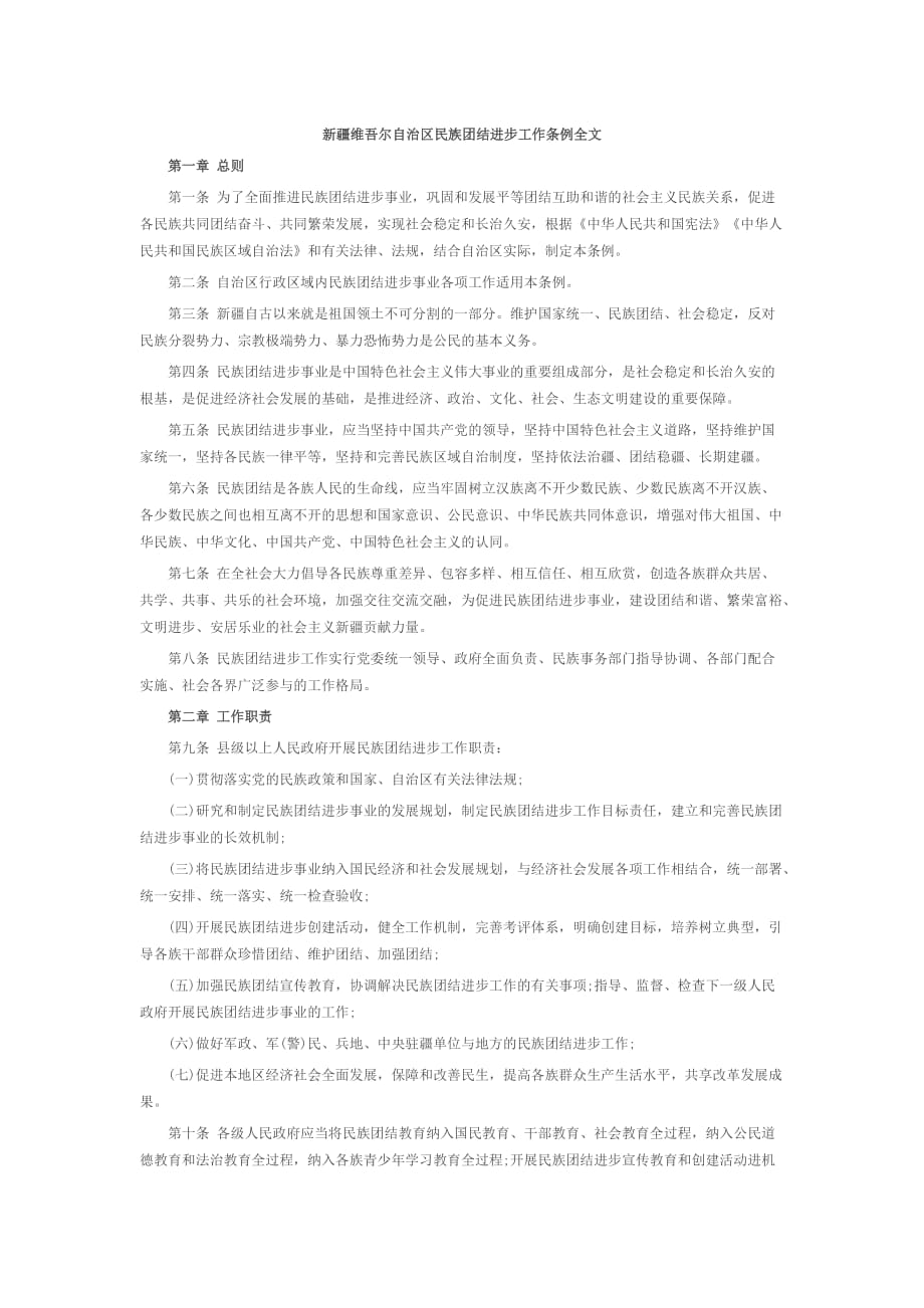 新疆维吾尔自治区民族团结进步工作条例全文资料_第1页