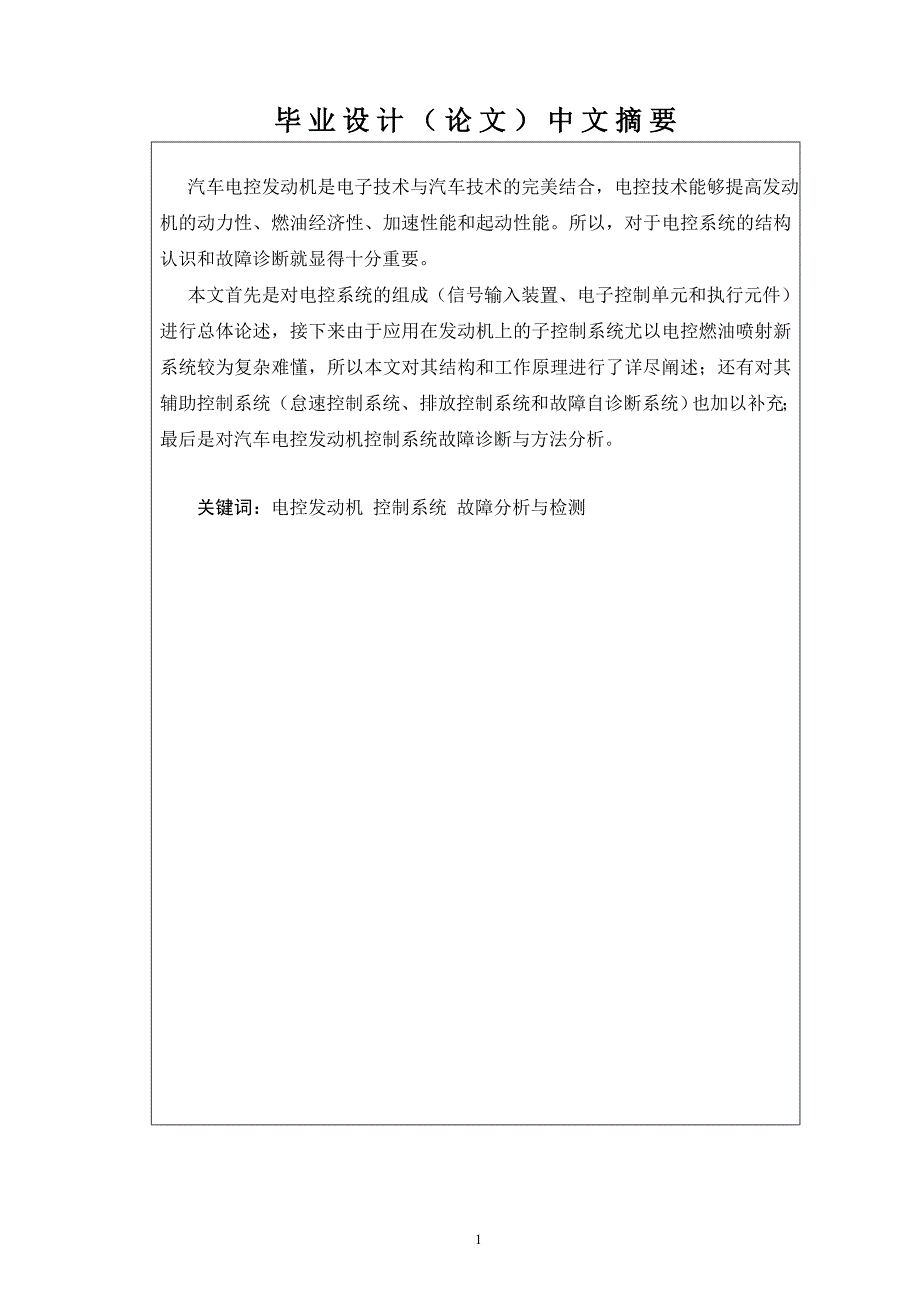 电控发动机故障诊断与分析论文_第2页