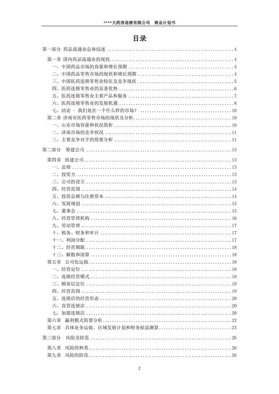 药房连锁有限公司商业计划书范本_第2页