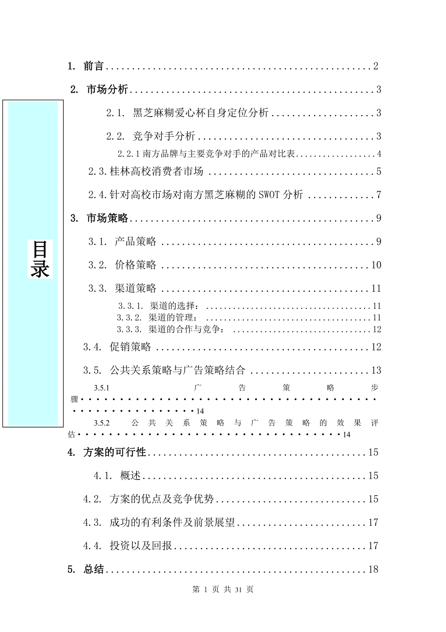 黑芝麻糊爱心杯校园推广方案_第2页