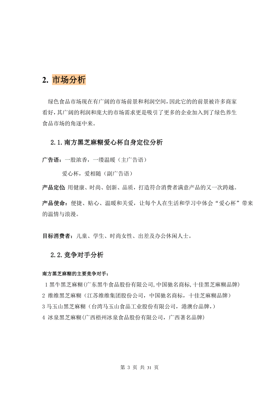 黑芝麻糊爱心杯校园推广方案_第4页