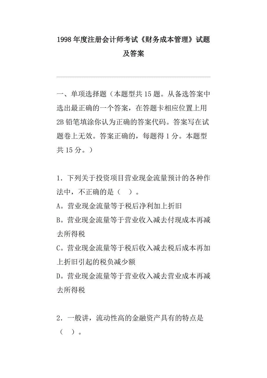 财务成本管理考试试题及答案1_第1页