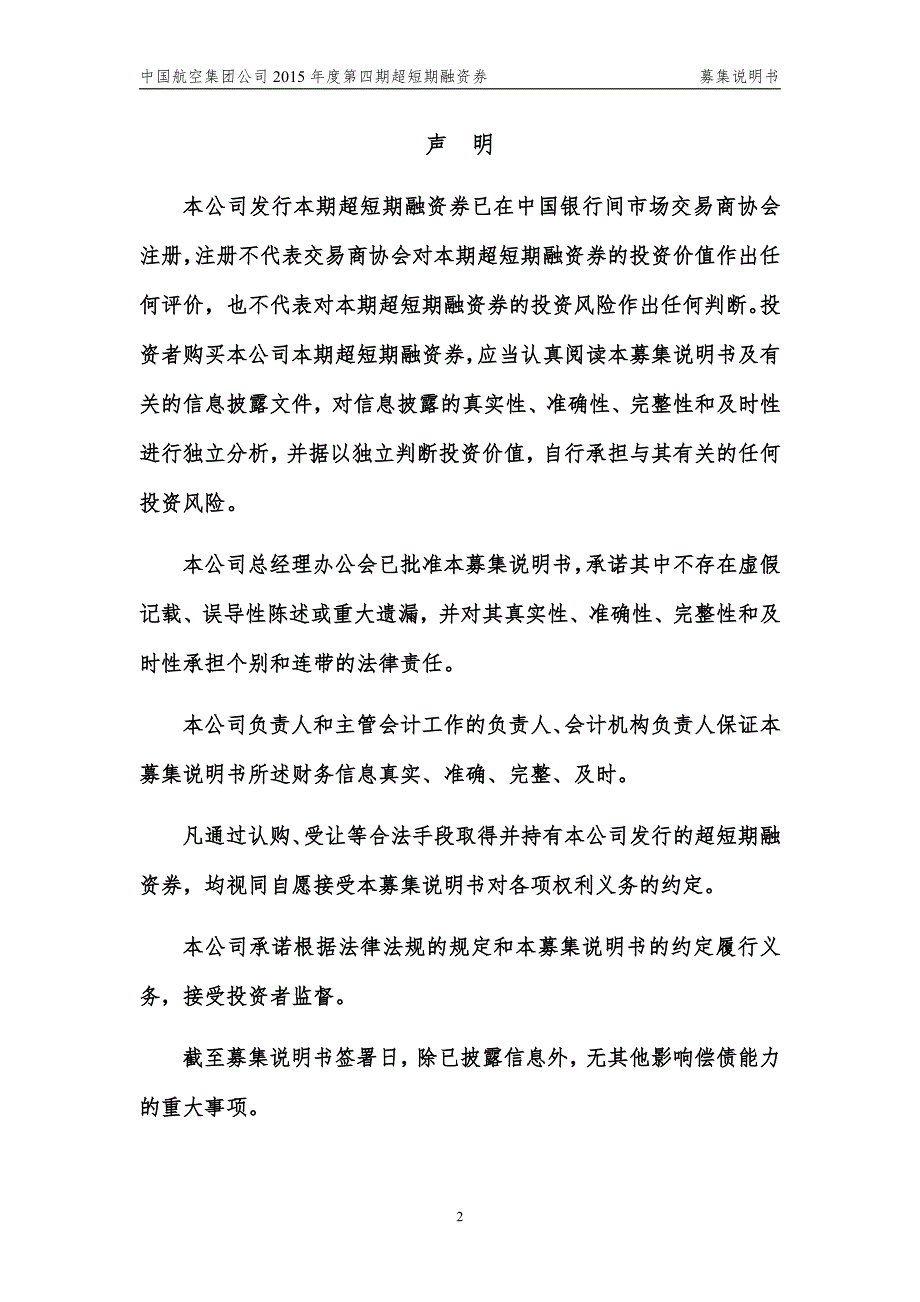 中国航空集团公司2015年度第四期超短期融资券募集说明书_第2页