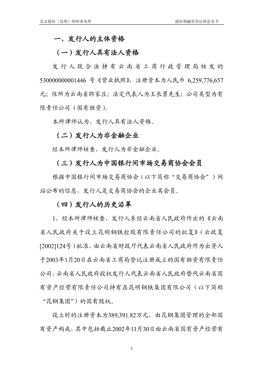 昆明钢铁控股有限公司2015年度第四期超短期融资券法律意见书_第3页