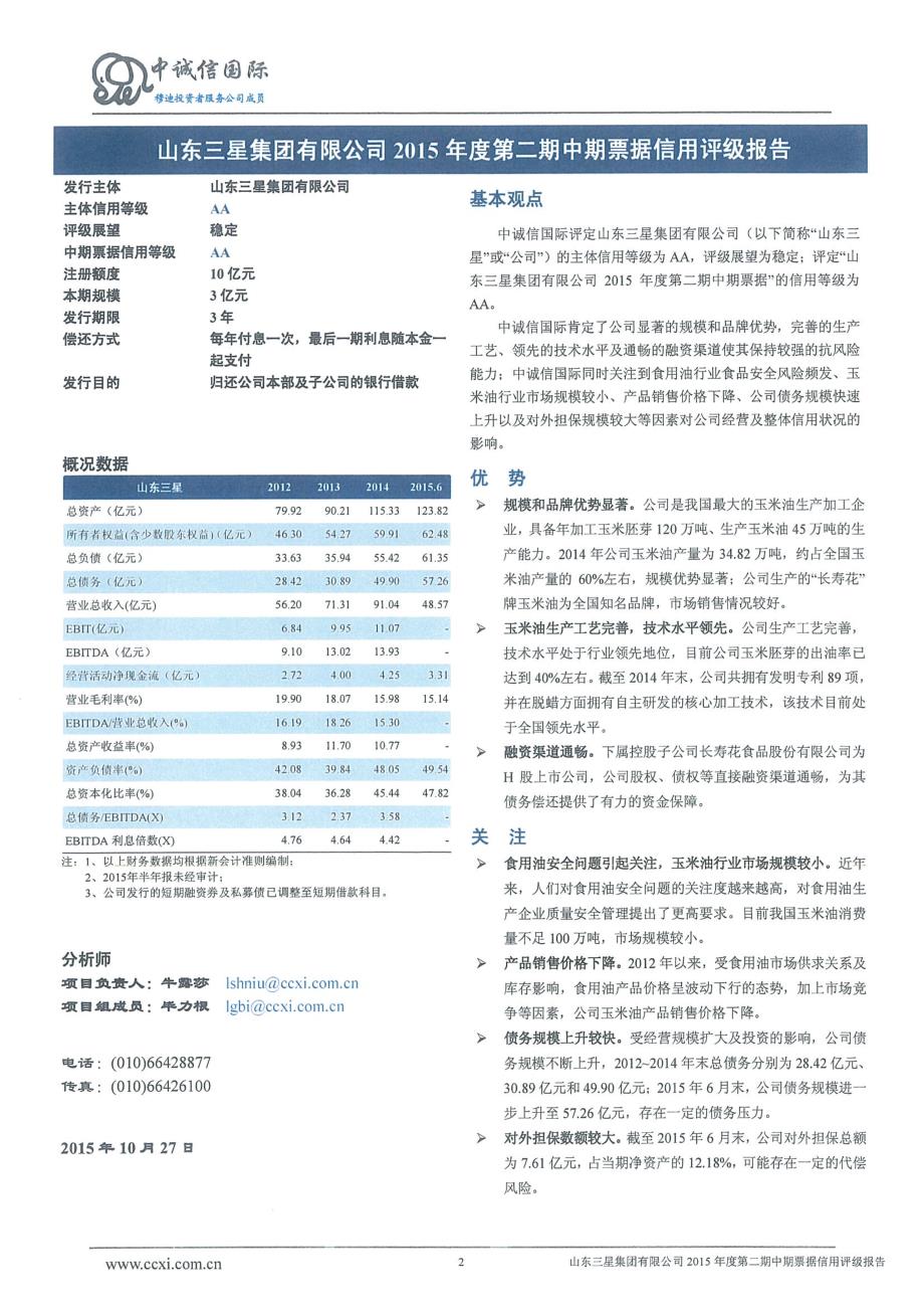 山东三星集团有限公司2015年度第二期中期票据信用评级报告及跟踪评级安排_第2页