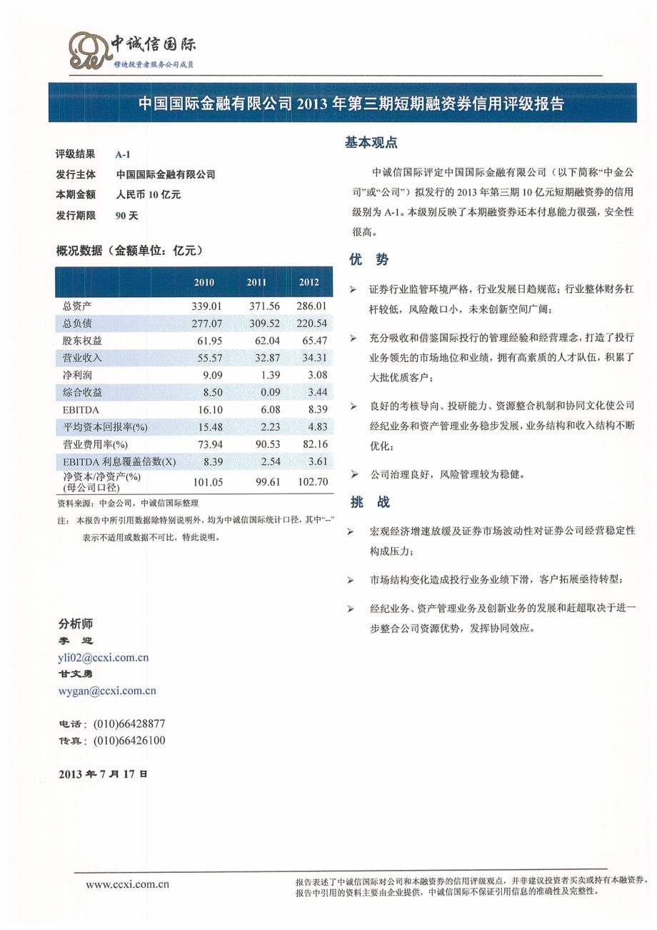 中国国际金融有限公司2013年第三期短期融资券债项信用评级报告_第2页