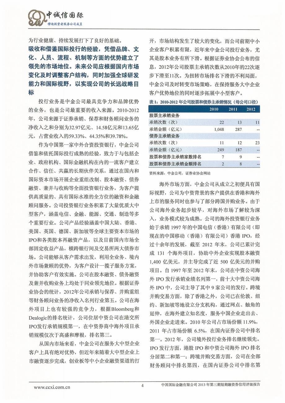 中国国际金融有限公司2013年第三期短期融资券债项信用评级报告_第5页