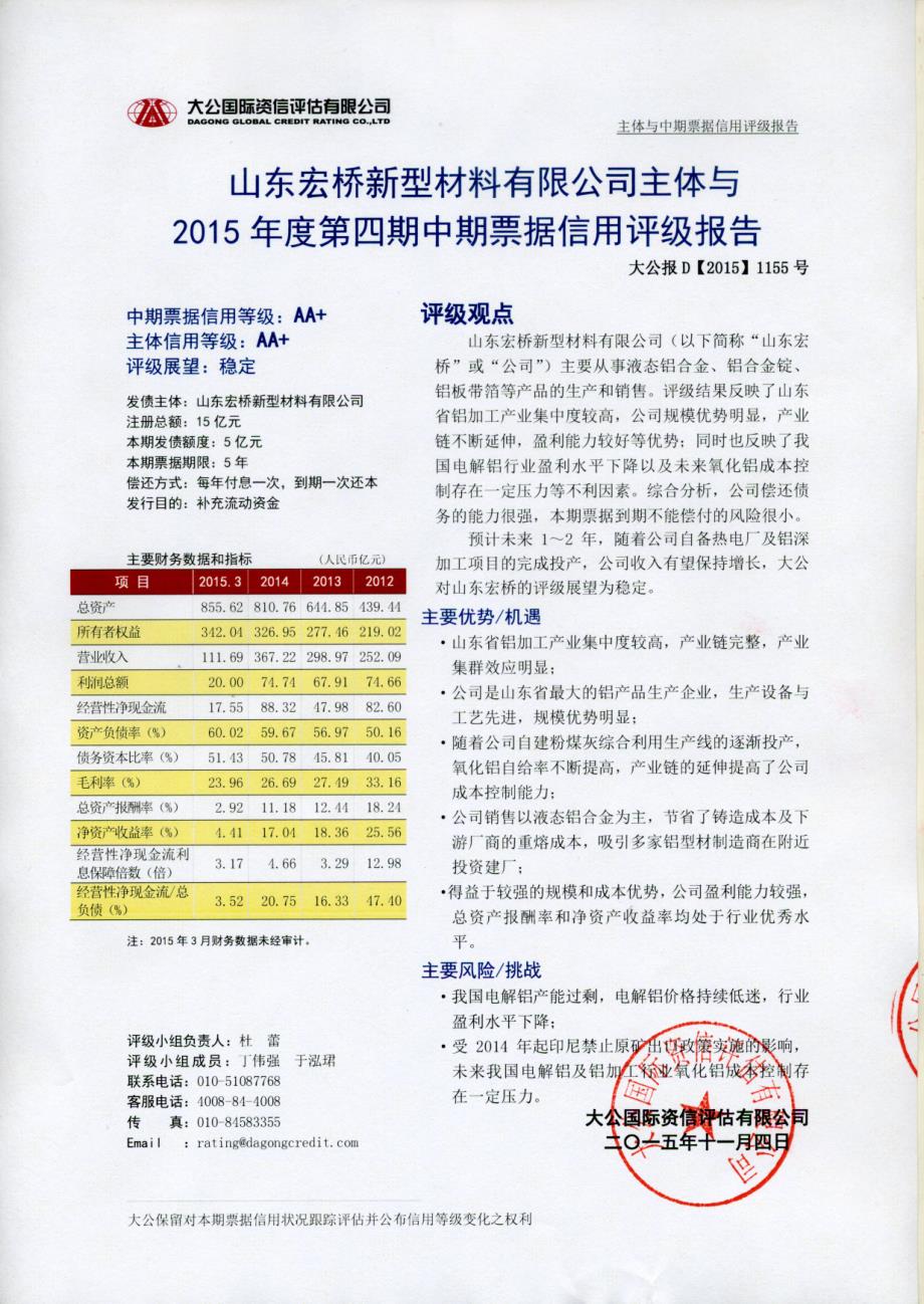 山东宏桥新型材料有限公司2015年度第四期中期票据信用评级报告及跟踪评级安排_第1页