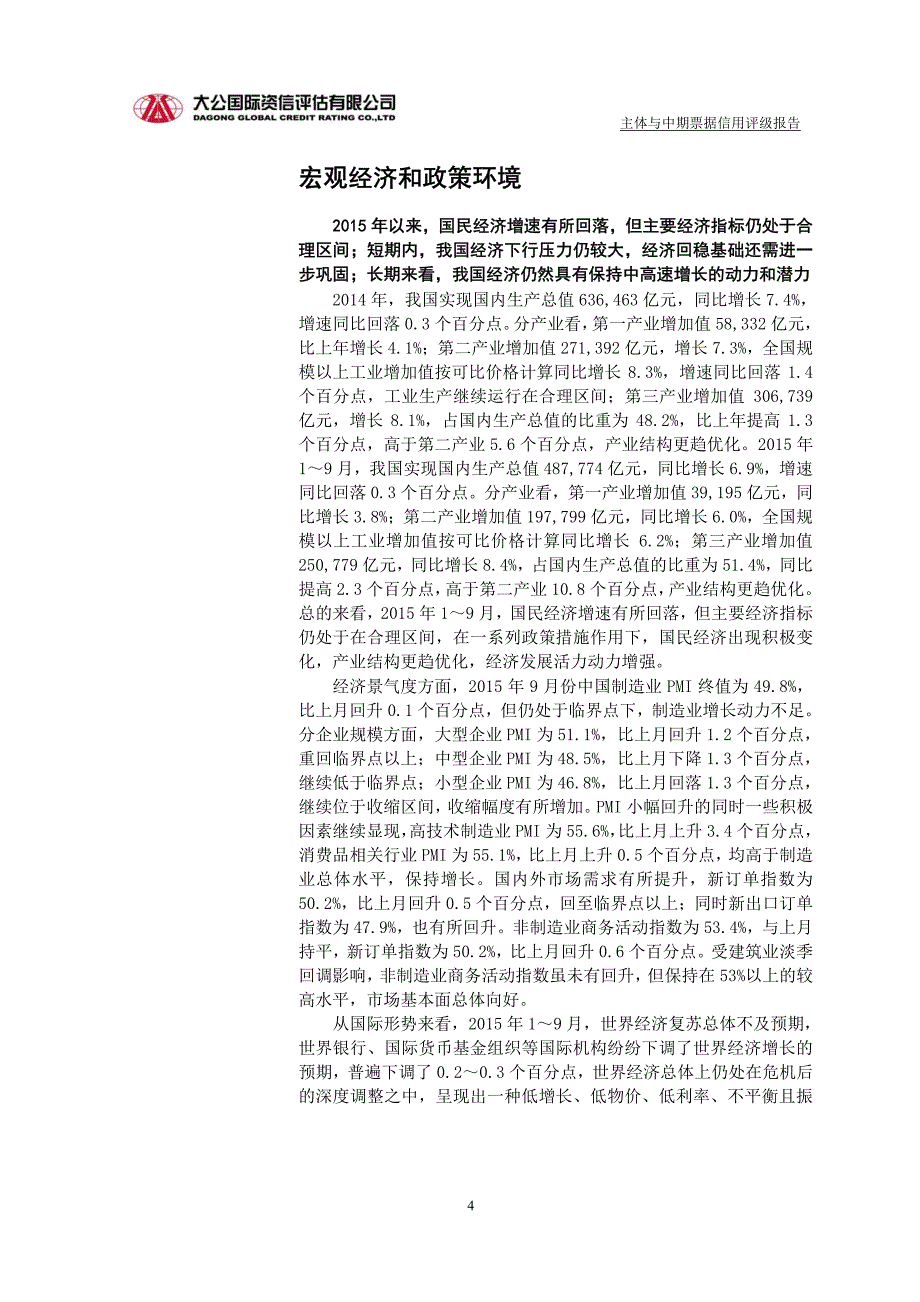 山东宏桥新型材料有限公司2015年度第四期中期票据信用评级报告及跟踪评级安排_第4页