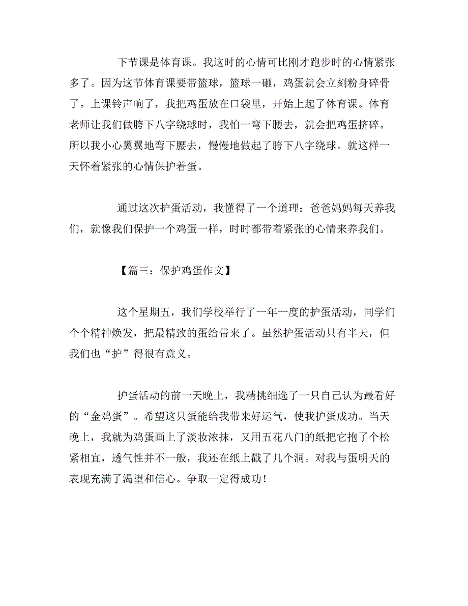 2019年保护鸡蛋作文大全_第3页