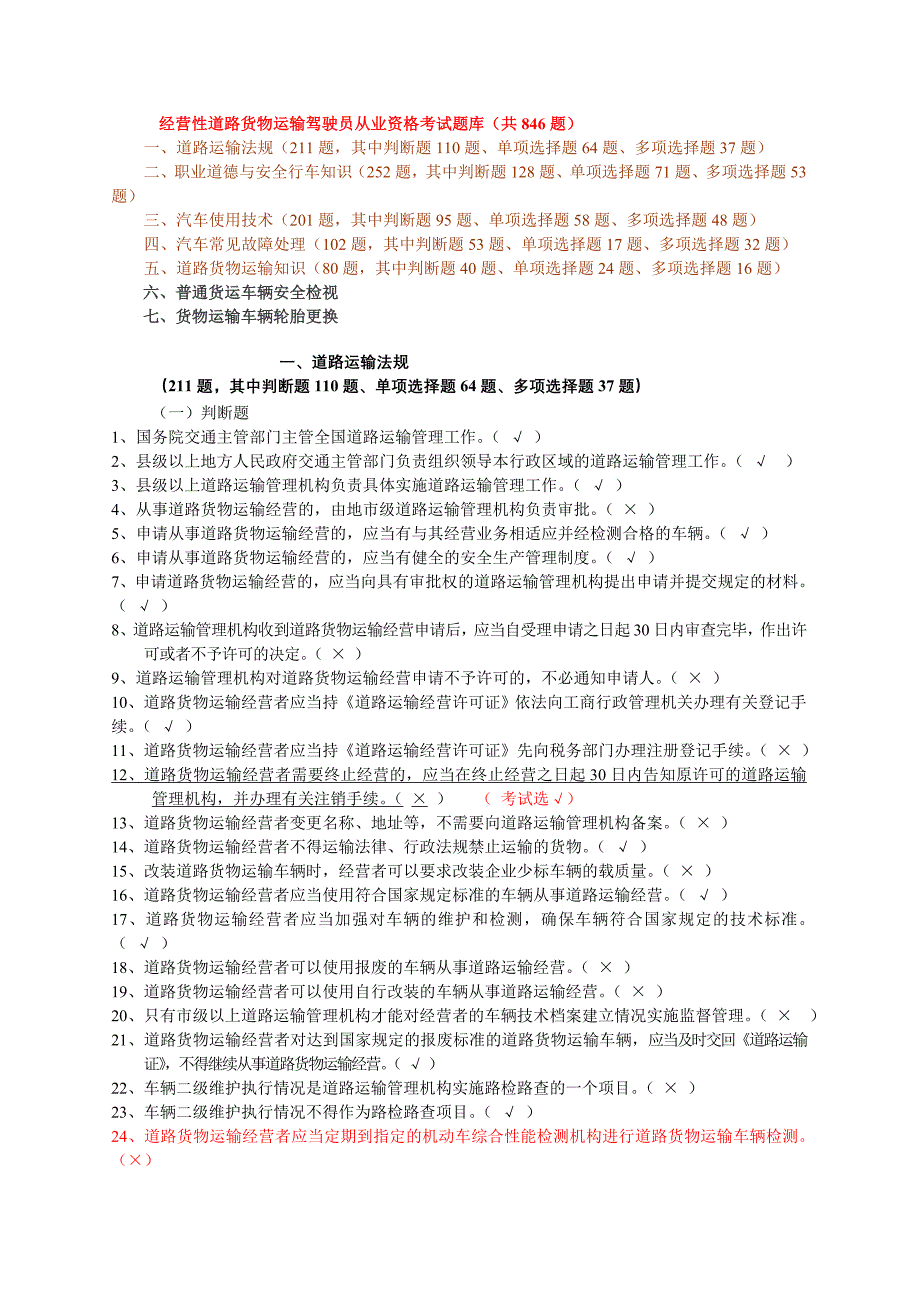 经营性道路货物运输驾驶员从业资格考试题库共846题资料_第1页