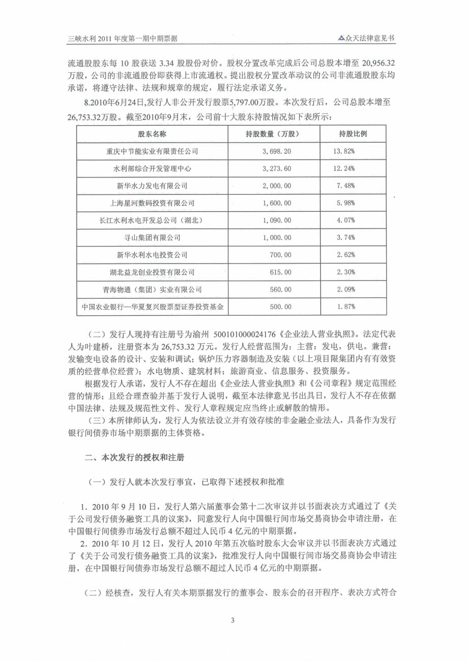 重庆三峡水利电力（集团）股份有限公司2011年度第一期中期票据的法律意见书_第3页