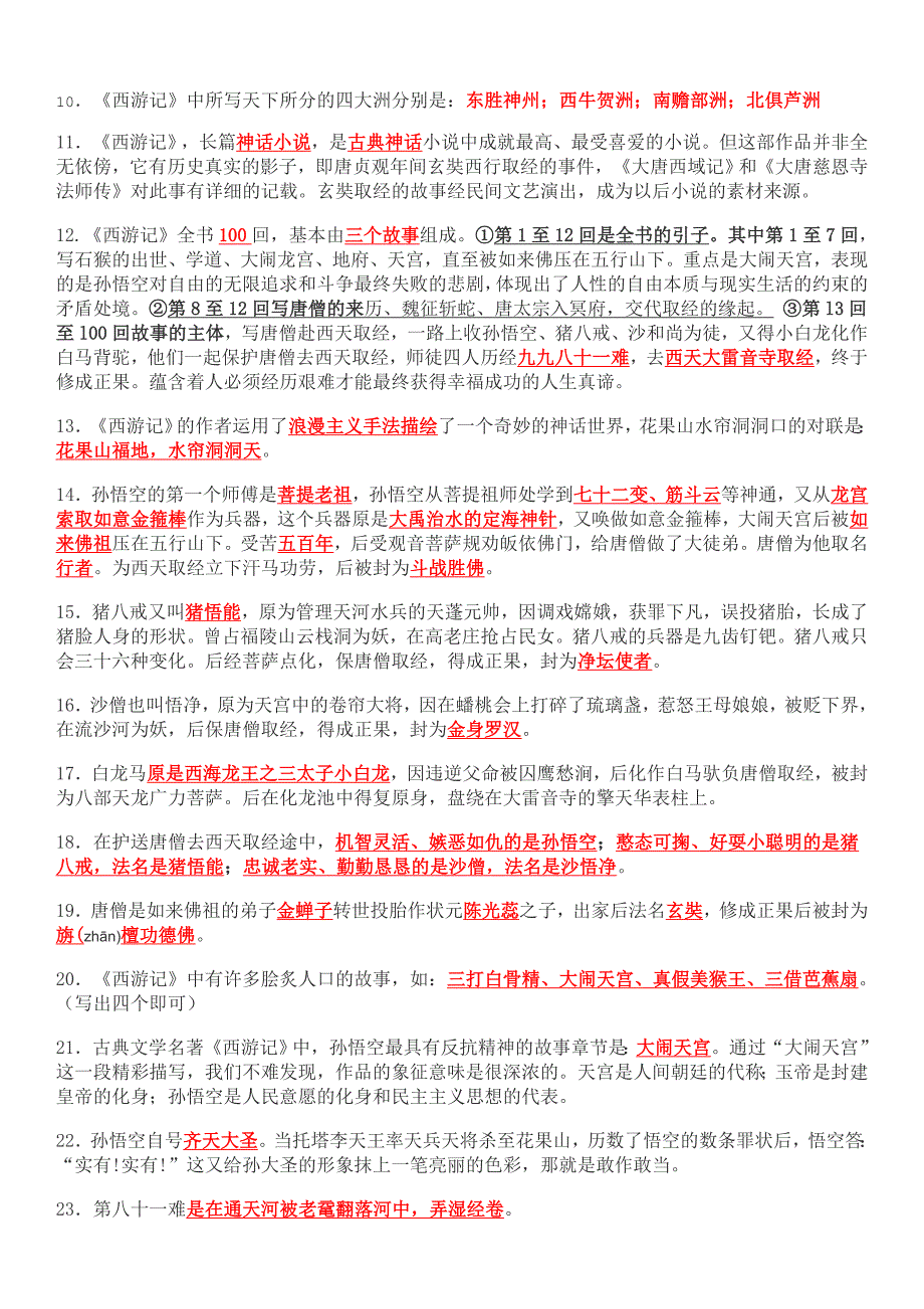 苏教版西游记阅读答案及练习题资料_第2页