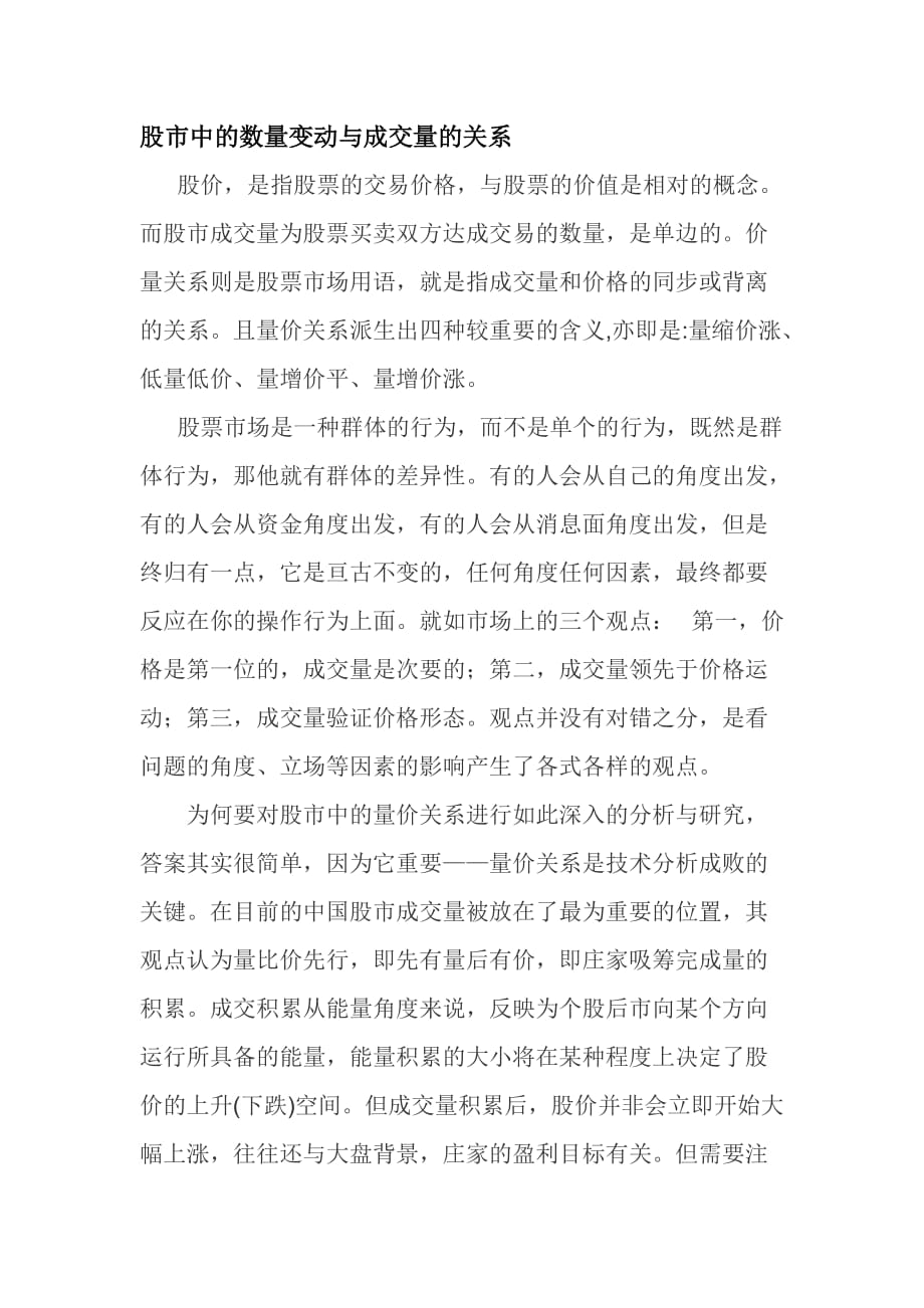 股市中的数量变动与成交量的关系_第1页