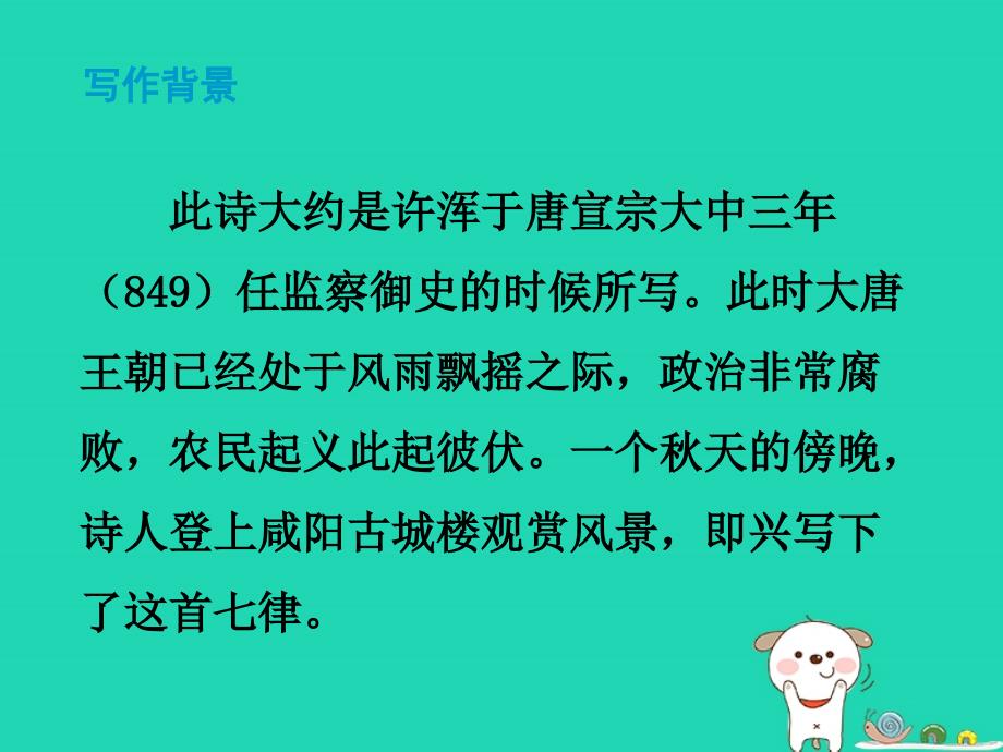 2018秋九年级语文上册第六单元课外古诗词诵读咸阳城东楼_第3页