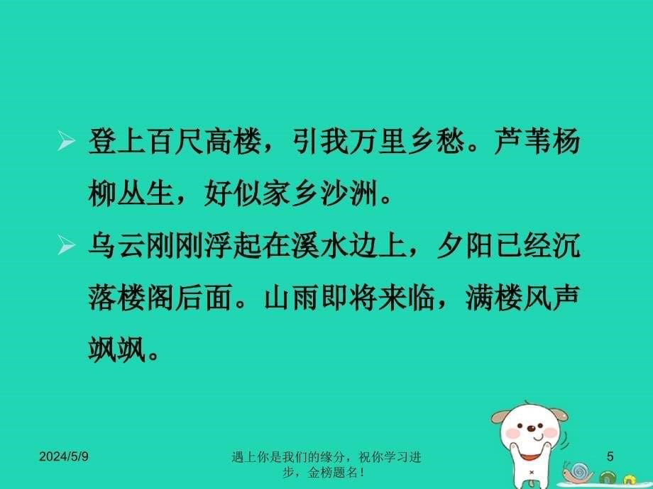 2018秋九年级语文上册第六单元课外古诗词诵读咸阳城东楼_第5页