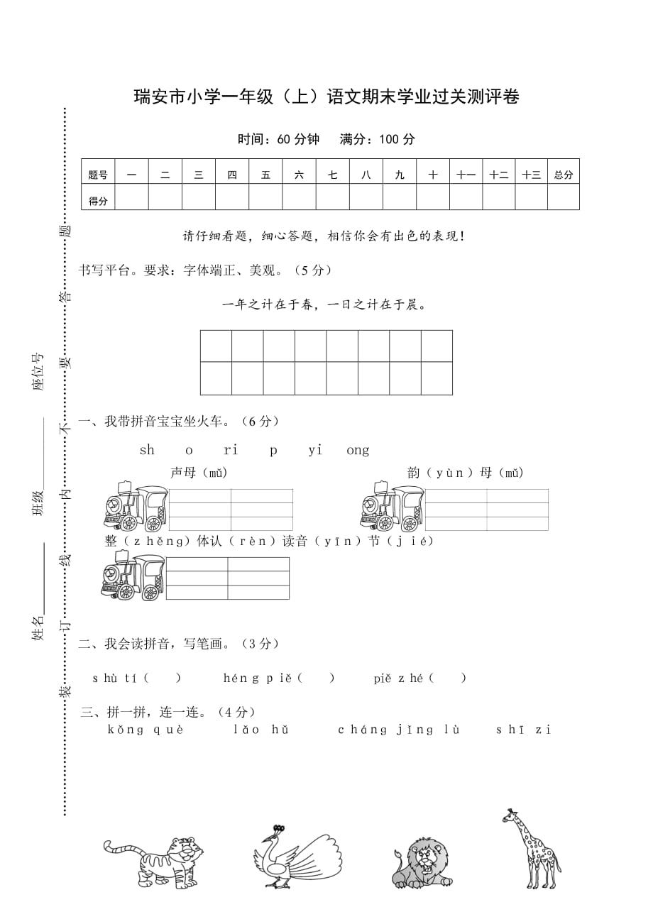 瑞安市小学一年级（上）语文期末学业过关测评卷_第1页