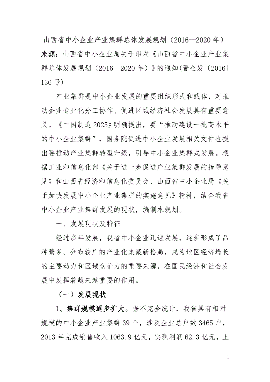 某省中小企业产业集群总体发展规划_第1页