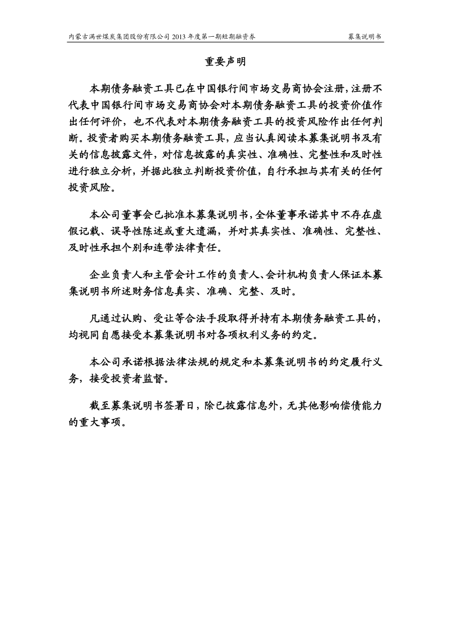 内蒙古满世煤炭集团股份有限公司2013年度第一期短期融资券募集说明书_第2页