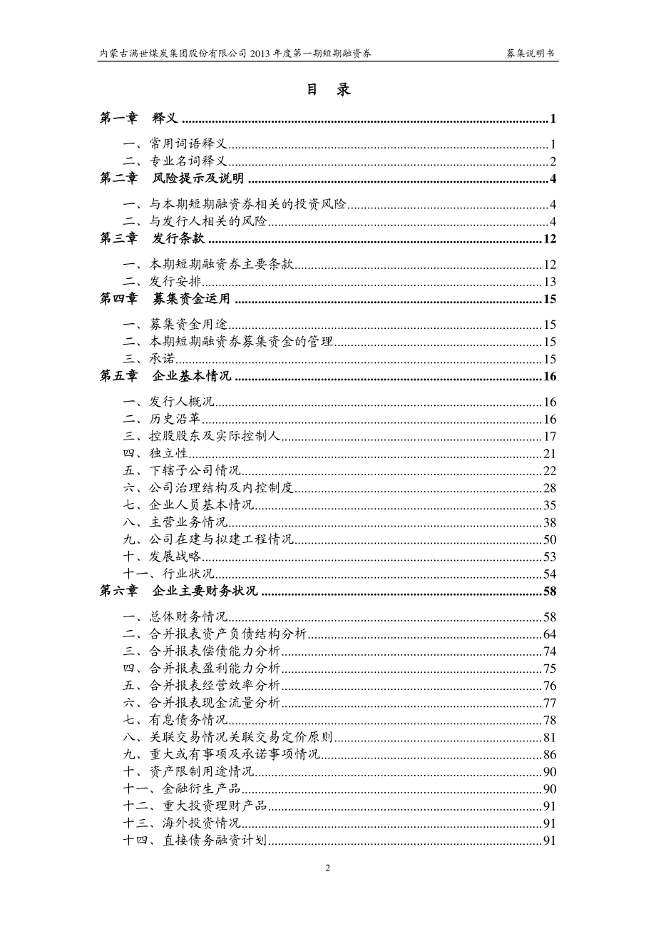 内蒙古满世煤炭集团股份有限公司2013年度第一期短期融资券募集说明书_第3页