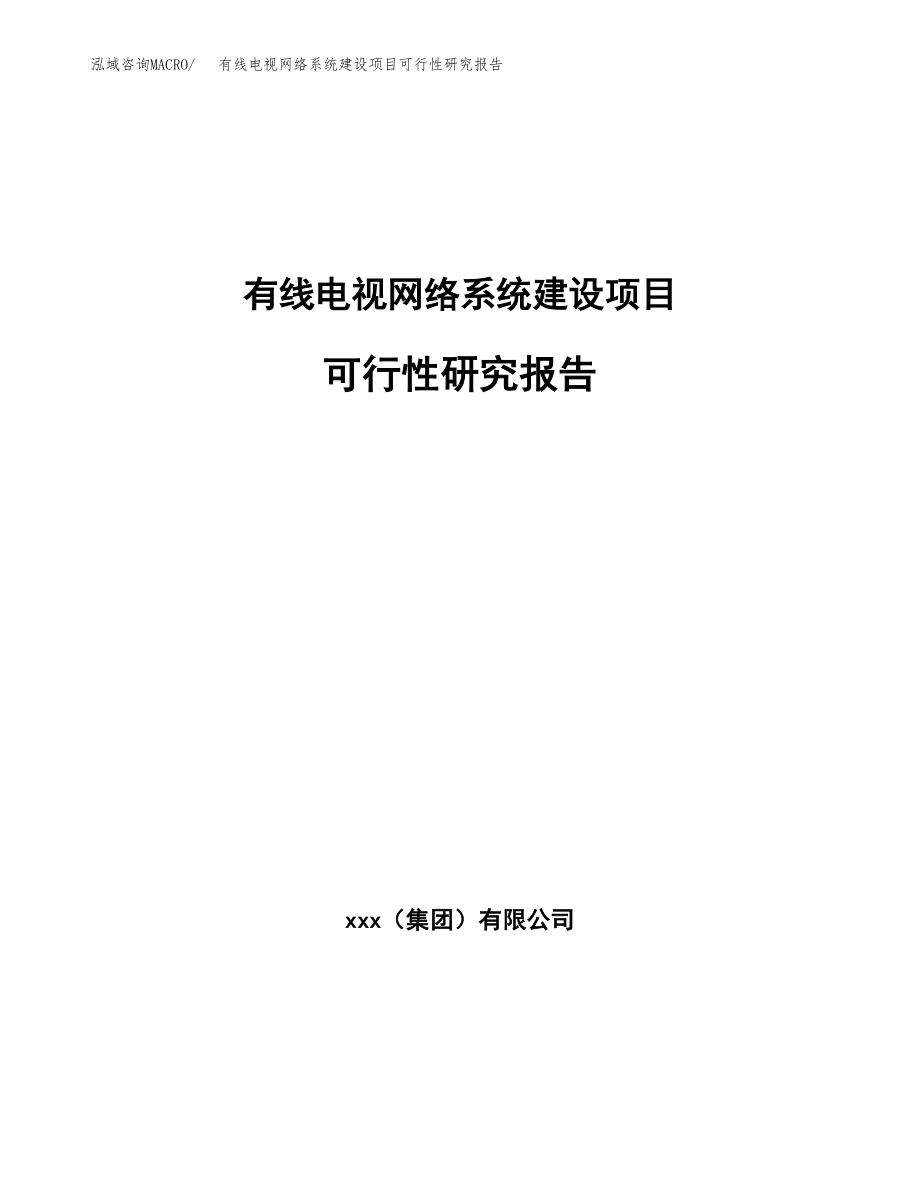 有线电视网络系统建设项目可行性研究报告模板               （总投资12000万元）_第1页