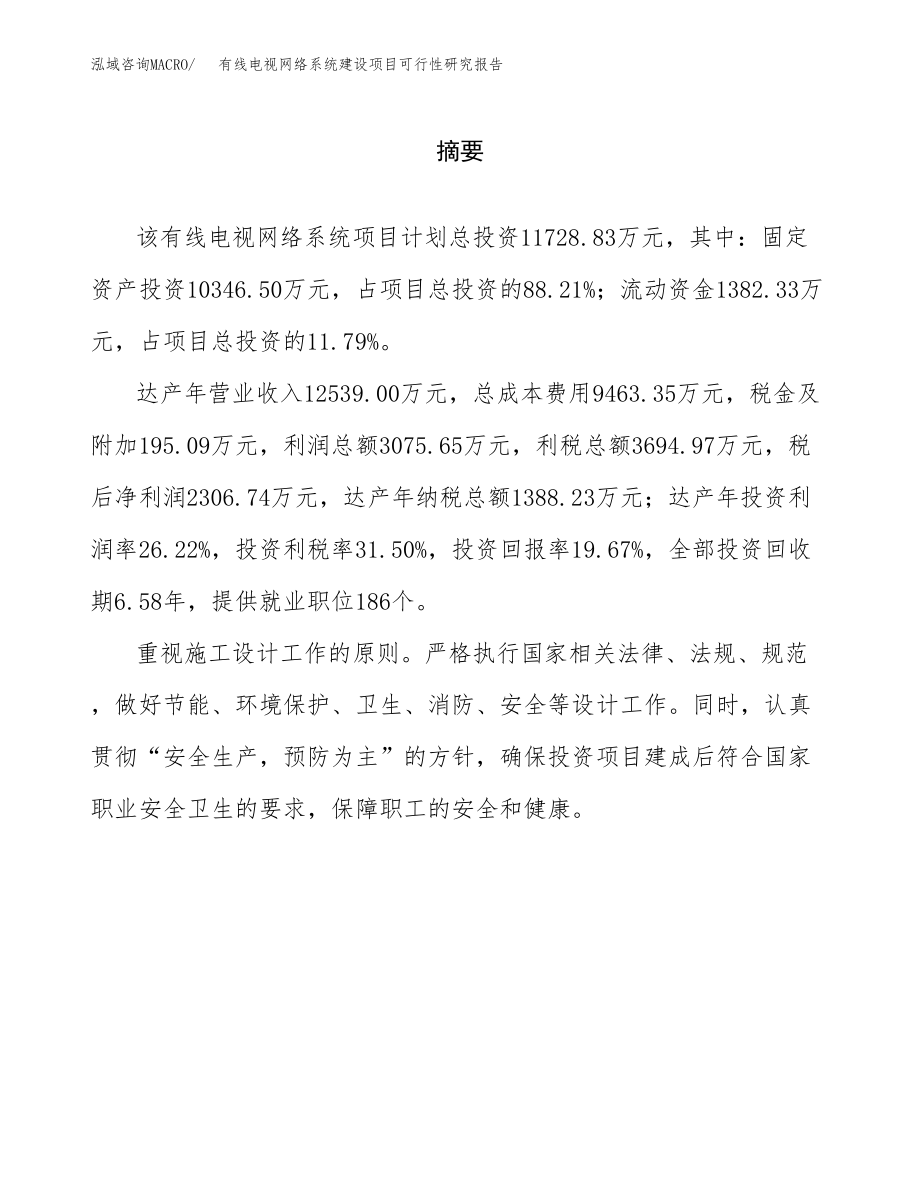 有线电视网络系统建设项目可行性研究报告模板               （总投资12000万元）_第2页