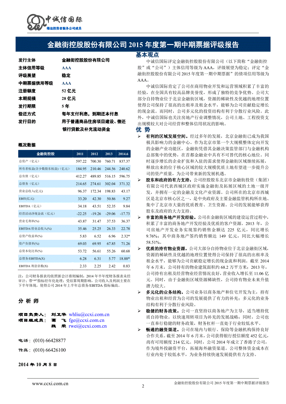 金融街控股股份有限公司2015年度第一期中期票据评级报告及跟踪评级安排_第2页