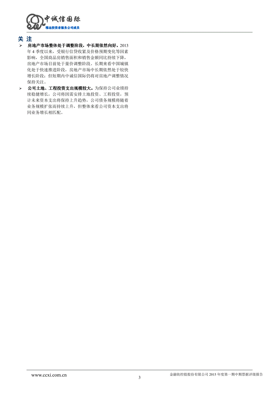 金融街控股股份有限公司2015年度第一期中期票据评级报告及跟踪评级安排_第3页