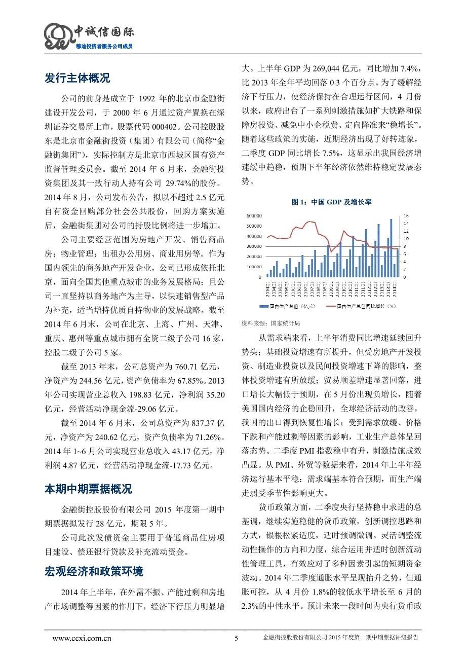 金融街控股股份有限公司2015年度第一期中期票据评级报告及跟踪评级安排_第5页