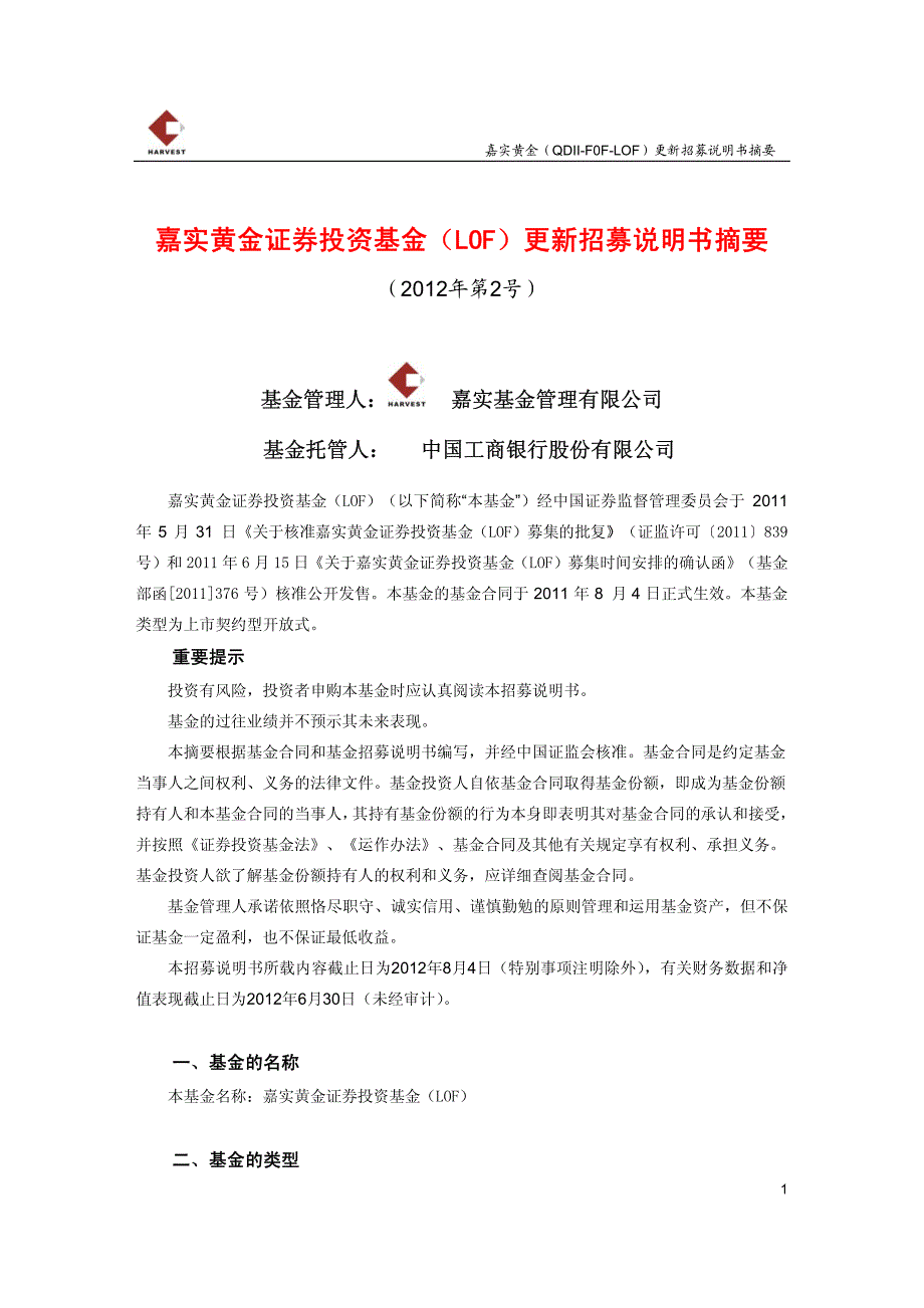 嘉实黄金证券投资基金（lof）更新招募说明书摘要 （2012年第2号）_第1页