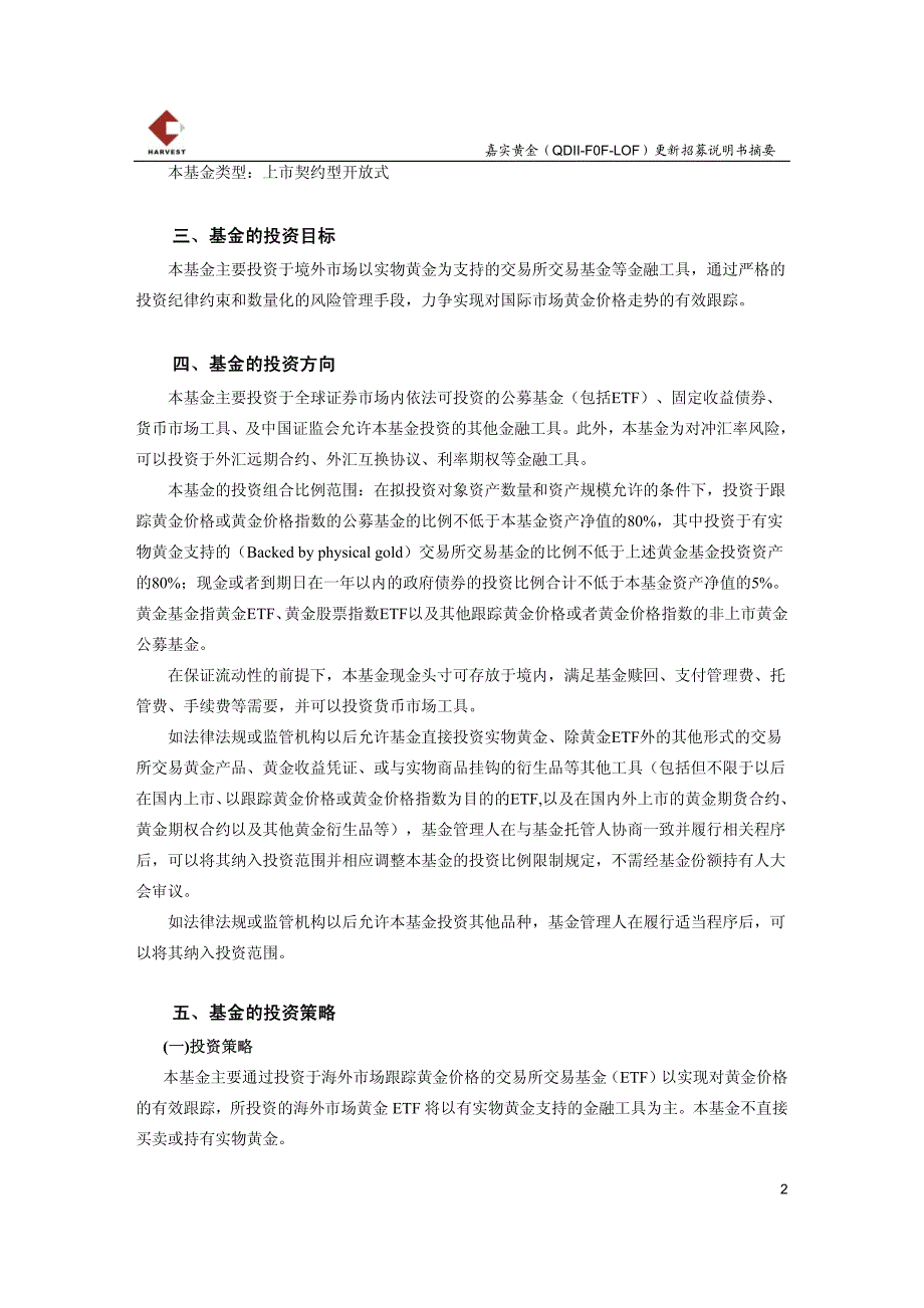 嘉实黄金证券投资基金（lof）更新招募说明书摘要 （2012年第2号）_第2页