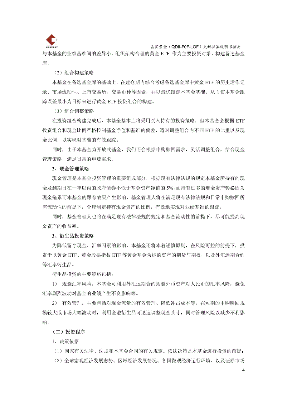 嘉实黄金证券投资基金（lof）更新招募说明书摘要 （2012年第2号）_第4页