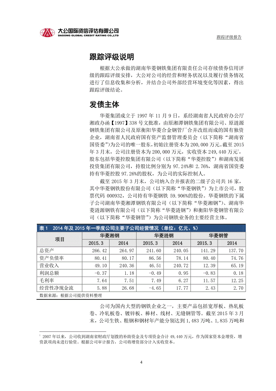 湖南华菱钢铁集团有限责任公司主体与相关债项2015年度跟踪评级报告_第4页