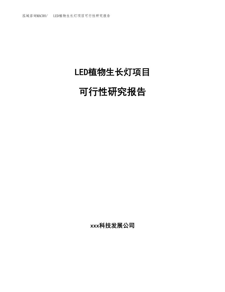 LED植物生长灯项目可行性研究报告（总投资9000万元）.docx_第1页