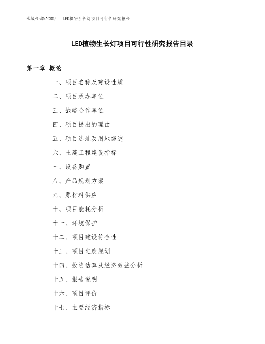 LED植物生长灯项目可行性研究报告（总投资9000万元）.docx_第3页