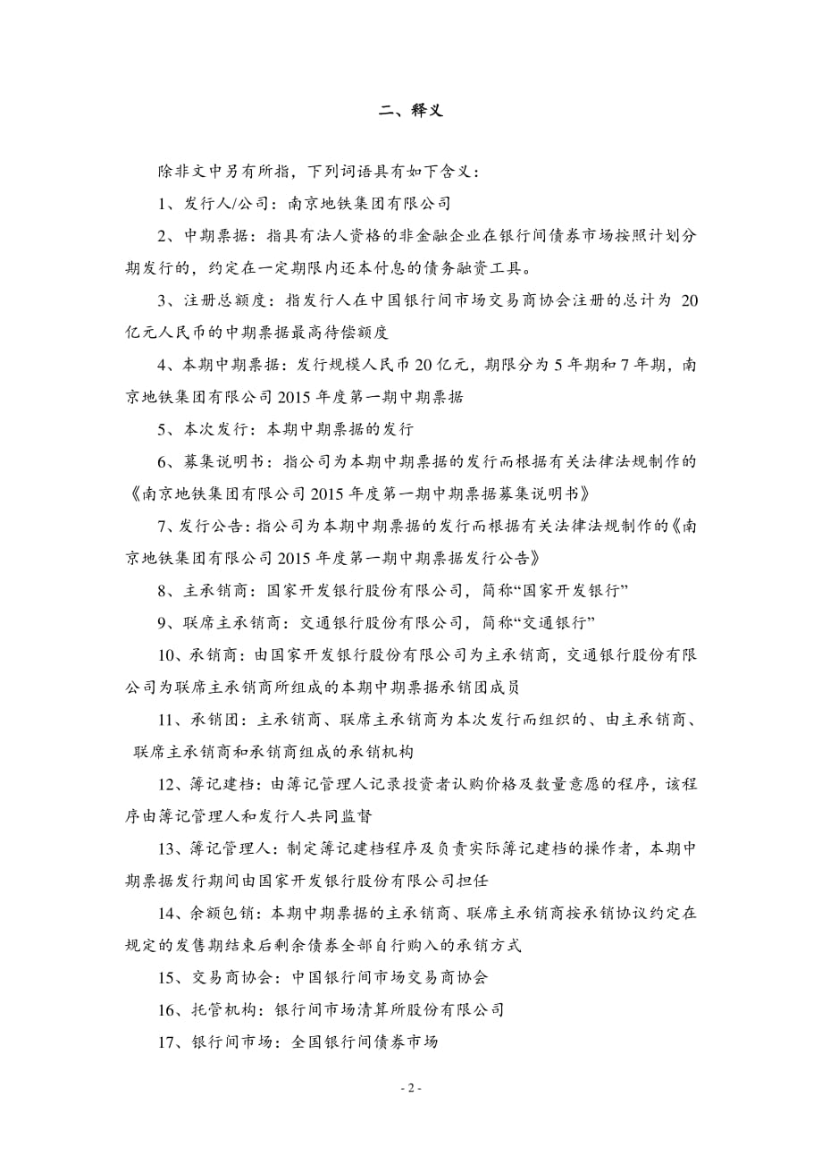 南京地铁集团有限公司2015年度第一期中期票据发行公告(2)_第2页