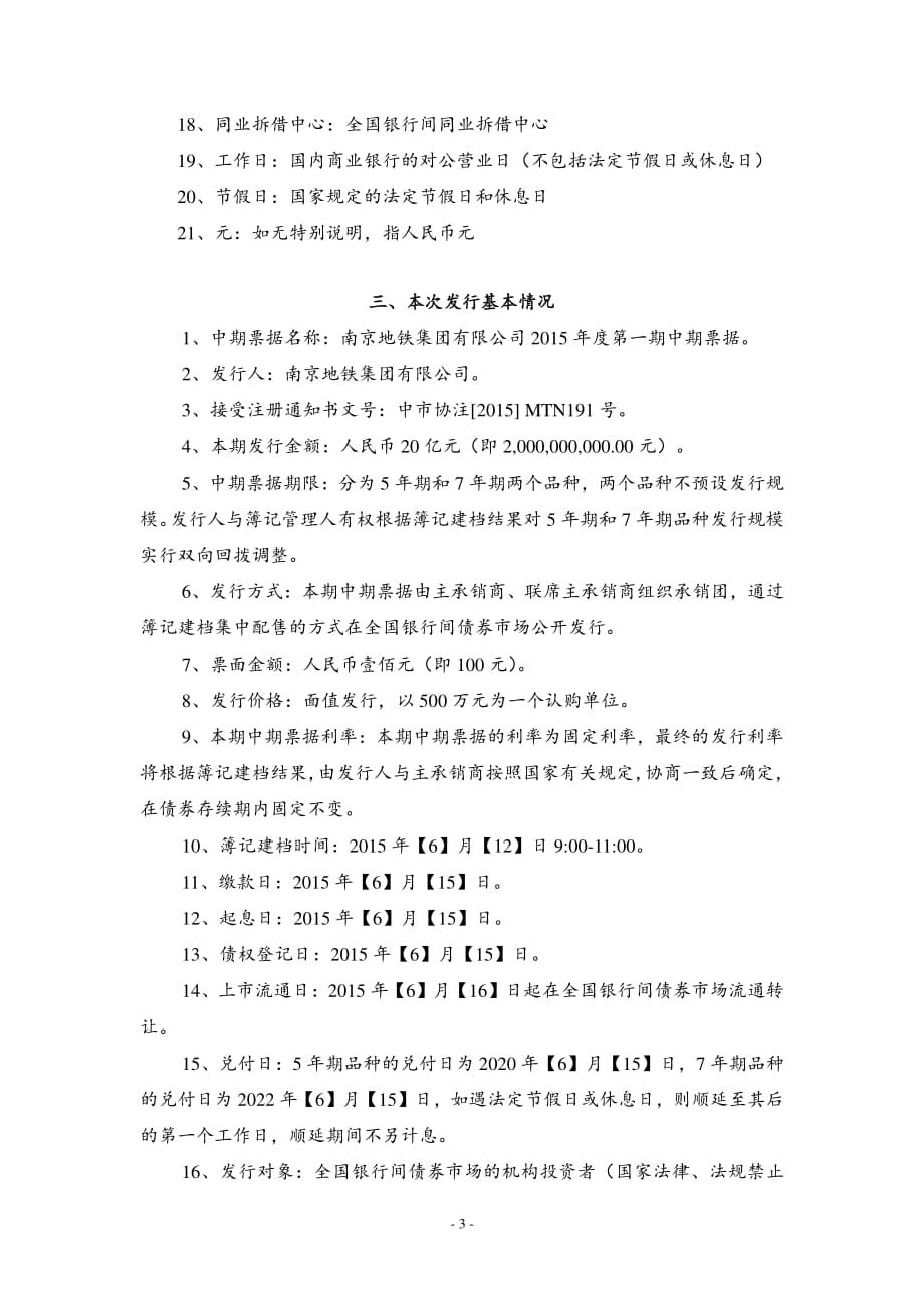 南京地铁集团有限公司2015年度第一期中期票据发行公告(2)_第3页