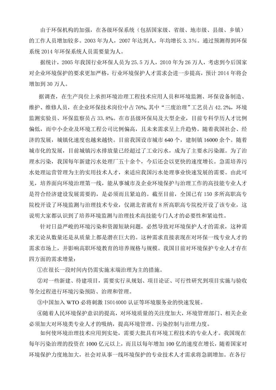 某职业大学环境监测与治理技术专业剖析报告_第5页