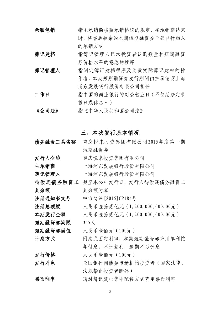 重庆悦来投资集团有限公司2015年度第一期短期融资券发行公告_第3页