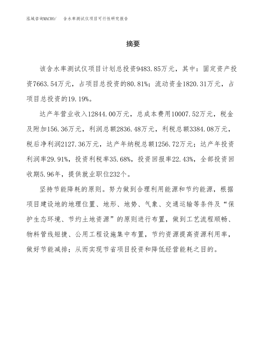 含水率测试仪项目可行性研究报告（总投资9000万元）.docx_第2页