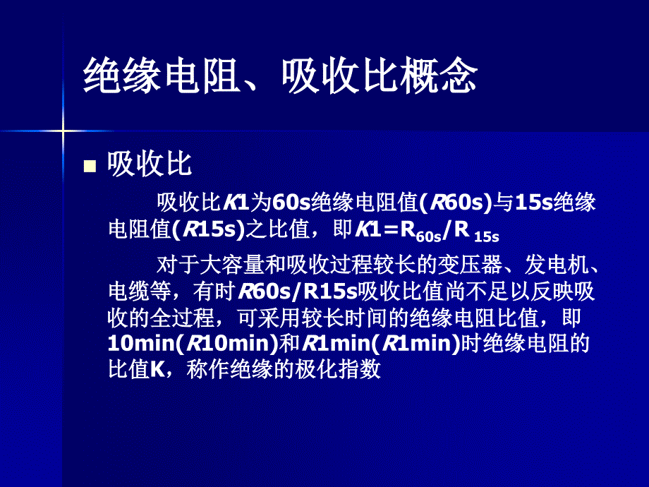 绝缘电阻和吸收比_第3页