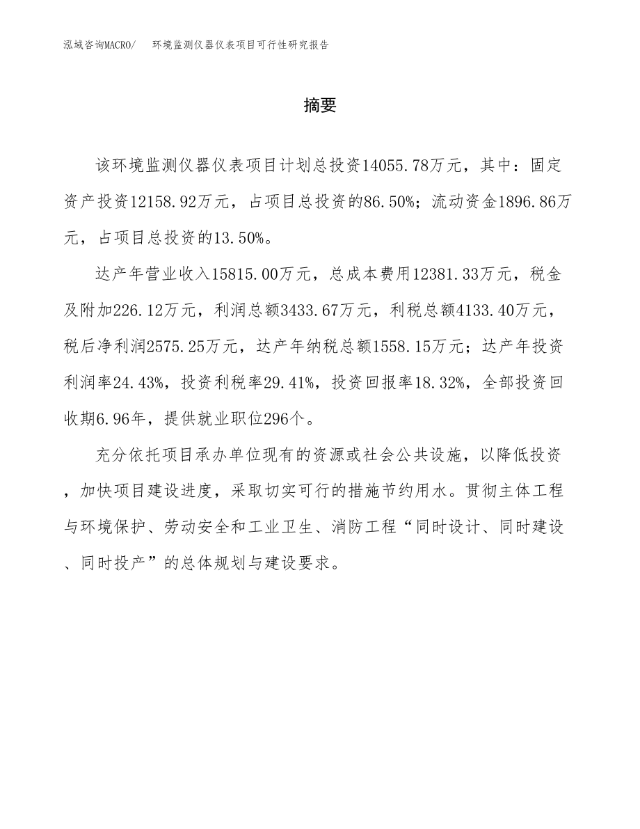 环境监测仪器仪表项目可行性研究报告（总投资14000万元）.docx_第2页