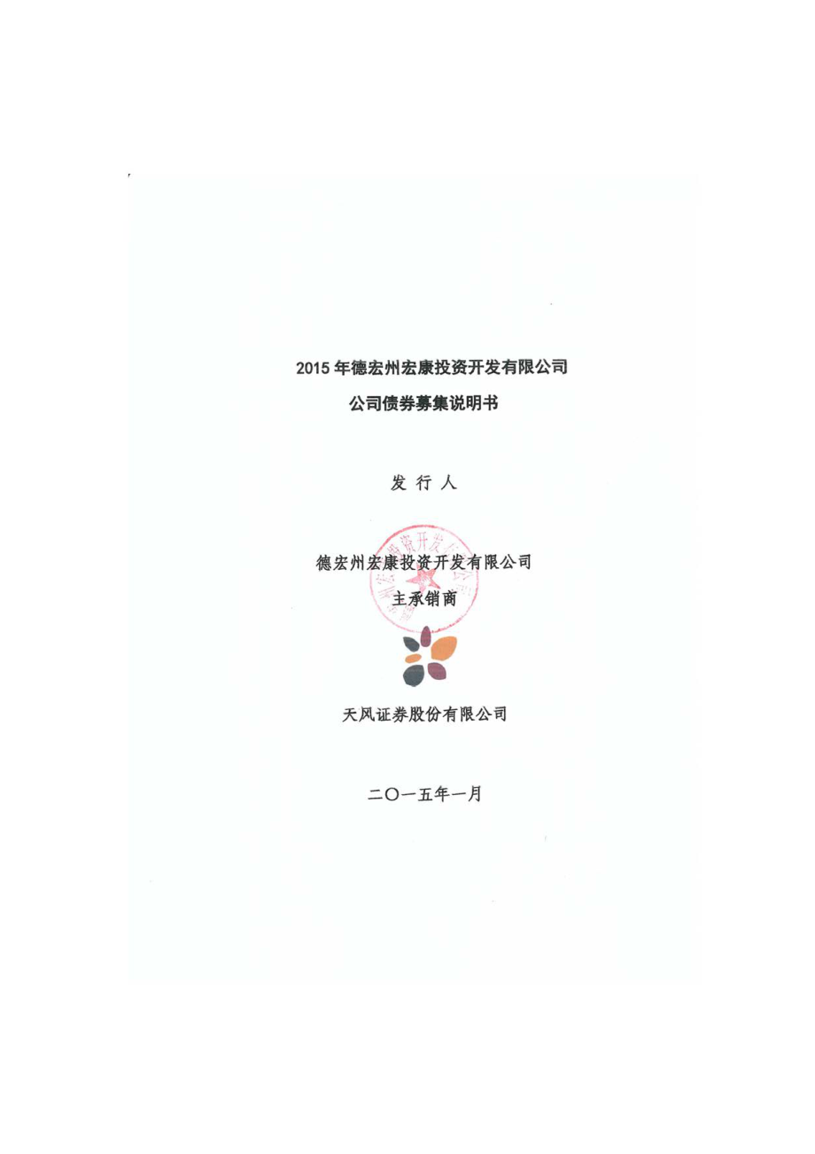 2015年德宏州宏康投资开发有限公司公司债券募集说明书_第1页