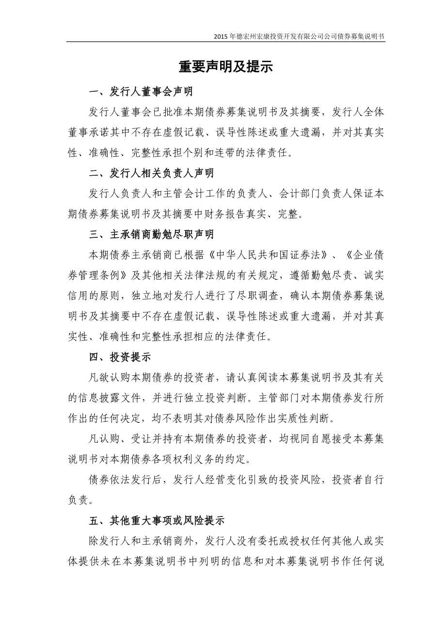 2015年德宏州宏康投资开发有限公司公司债券募集说明书_第2页