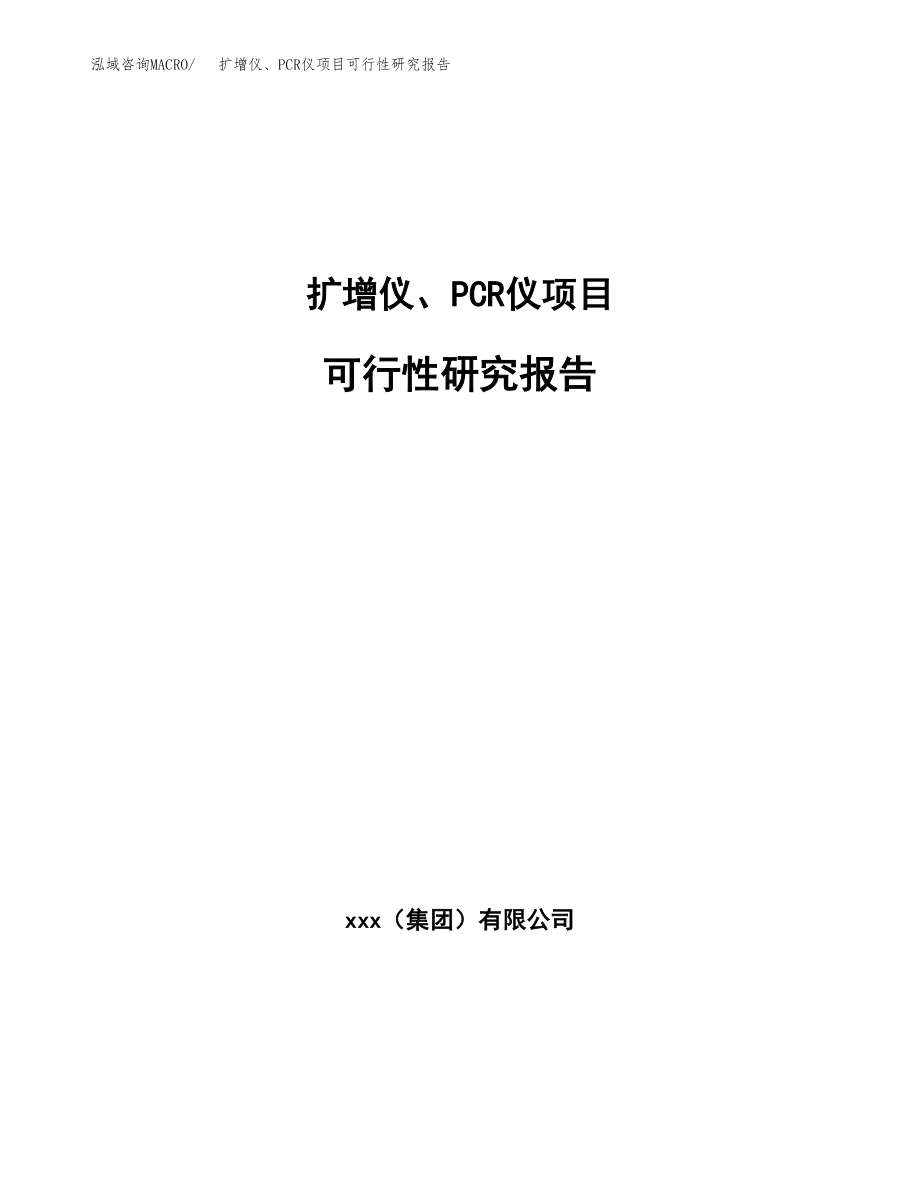 扩增仪、PCR仪项目可行性研究报告（总投资22000万元）.docx_第1页