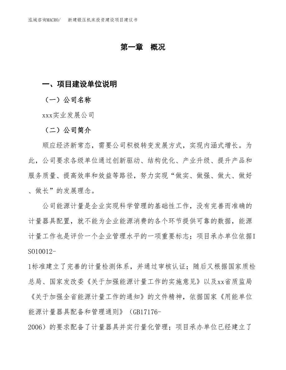 新建锻压机床投资建设项目建议书参考模板.docx_第1页