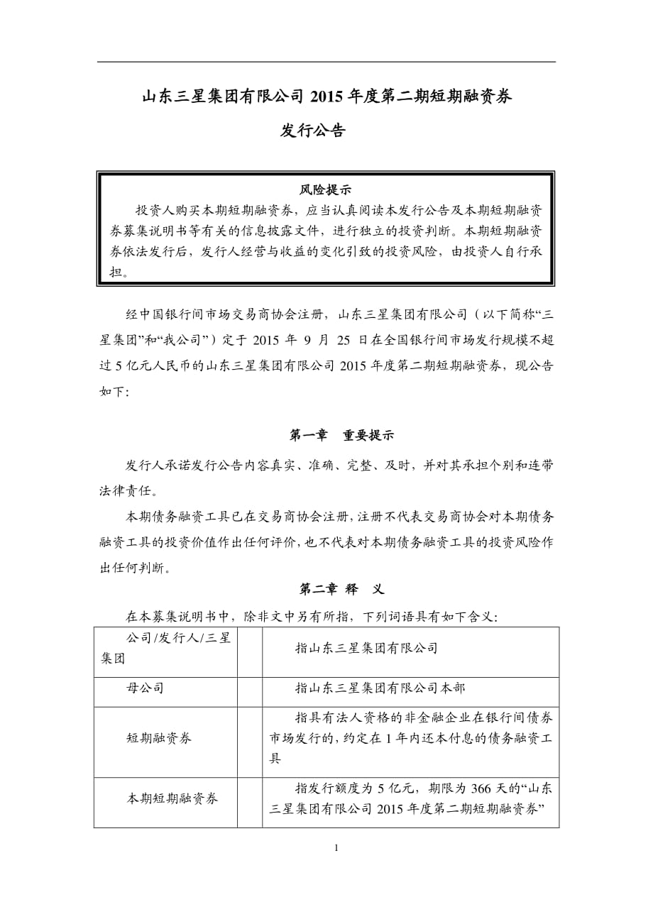 山东三星集团有限公司2015年第二期短期融资券发行公告_第1页