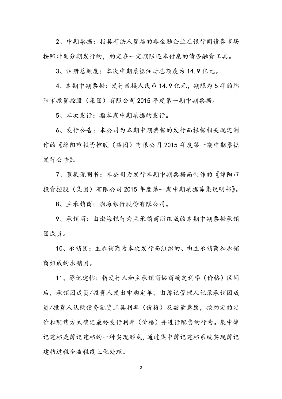 绵阳市投资控股（集团）有限公司2015年度第一期中期票据发行公告_第2页