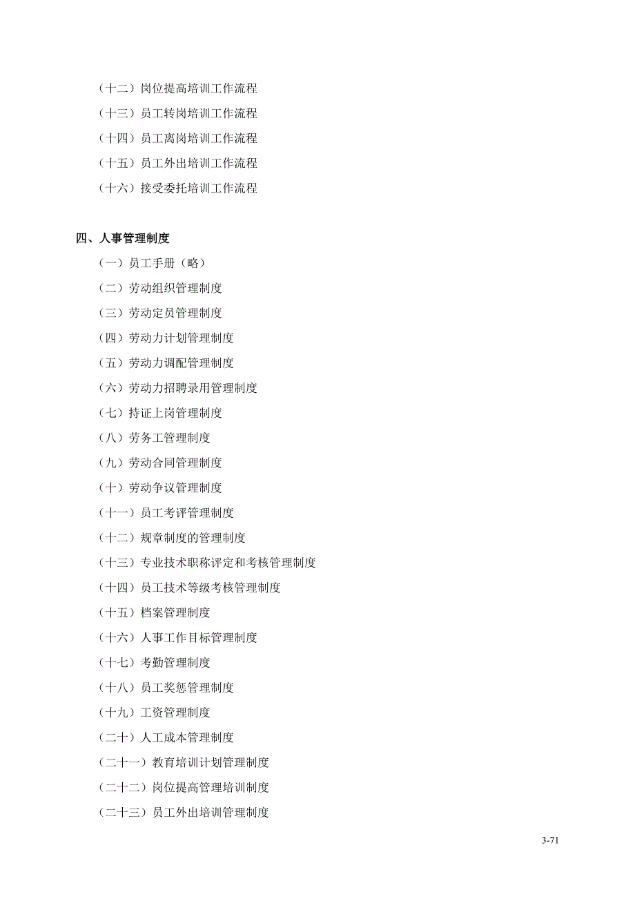 行政人事部工作流程及岗位职责汇编_第3页